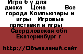Игра б/у для xbox 360 (2 диска) › Цена ­ 500 - Все города Компьютеры и игры » Игровые приставки и игры   . Свердловская обл.,Екатеринбург г.